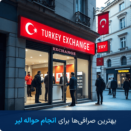 بهترین صرافی برای حوله لیر