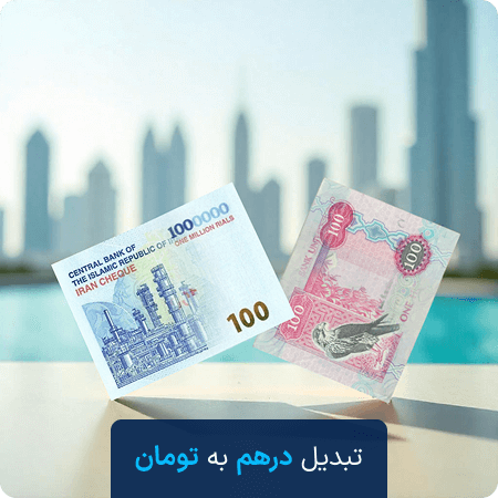 فروش درهم به تومان