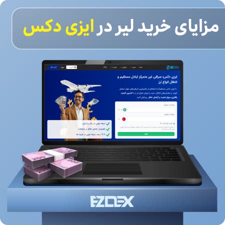 مزایای خرید لیر در ایزی دکس