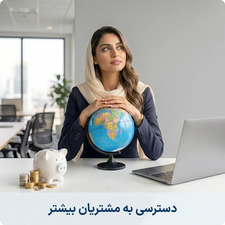 دسترسی به مشتریان بیشتر