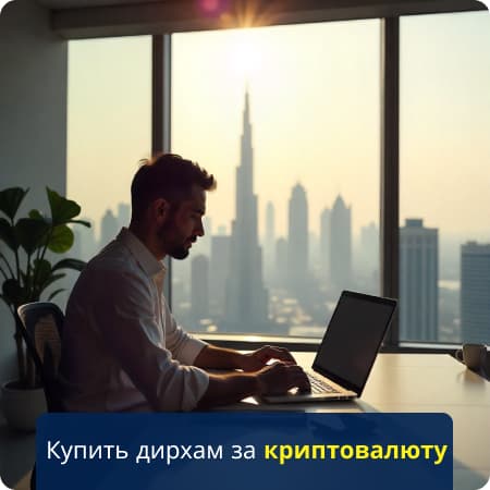 Покупка дирхамов за Tether в Дубае