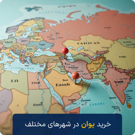 خرید یوان در شهرهای مختلف