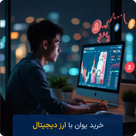 خرید یوان با ارز دیجیتال