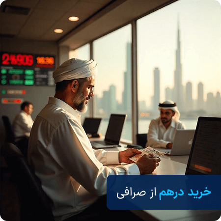 خرید درهم از صرافی