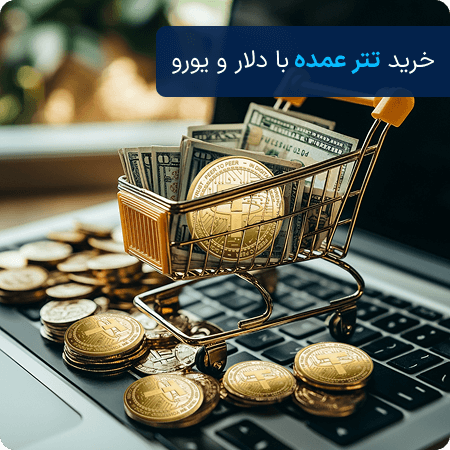 خرید تتر با دلار و یورو
