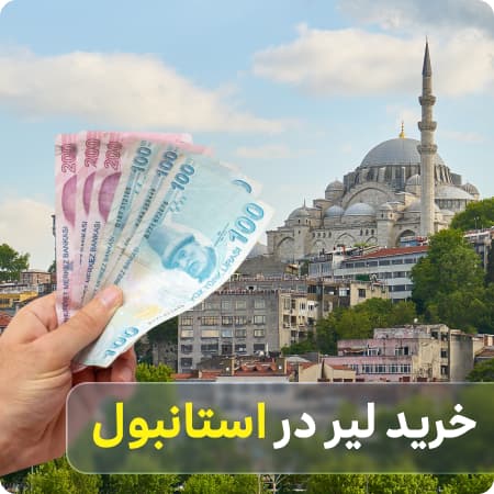 خرید لیر در شهرهای مختلف