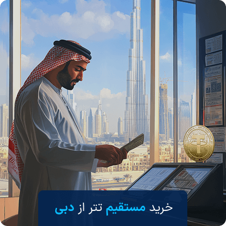 خرید تتر در دبی
