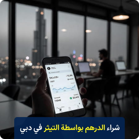 شراء الدرهم بالتيثر في دبي