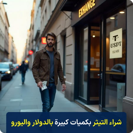 شراء USDT بالجملة بالدولار واليورو