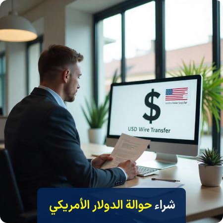 حوّل دولاراتك إلى الخارج