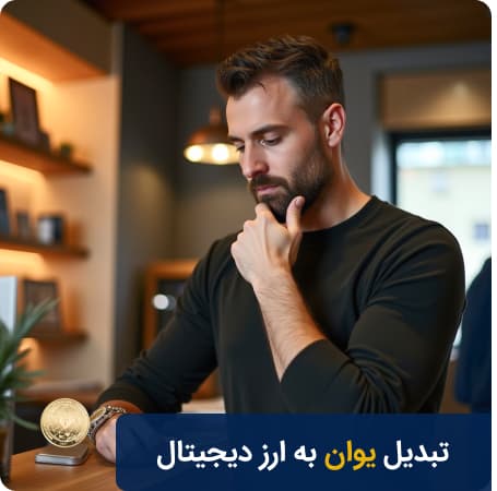 تبدیل یوان به تتر