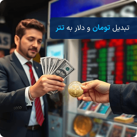 خرید تتر با تومان