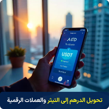 صَرْف الدرهم إلى التيثر