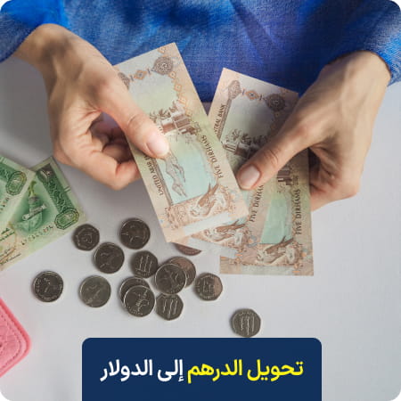 صَرْف سريع للدرهم