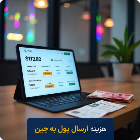 کارمزد حواله یوان به چین