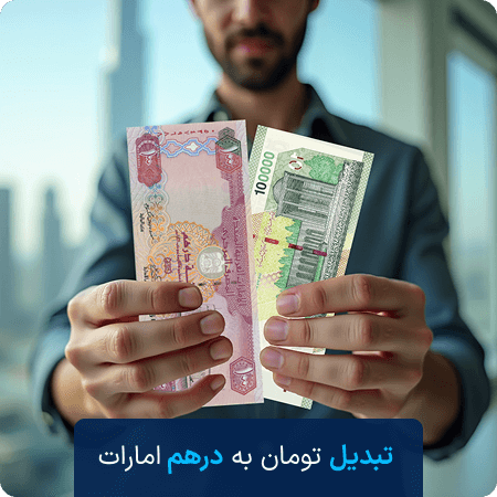 خرید درهم با تومان
