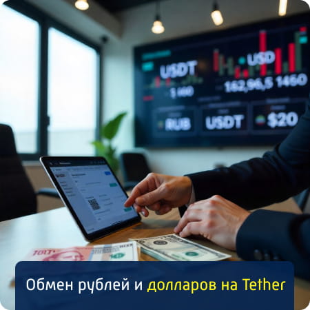 Обмен рублей и долларов на Tether (USDT)