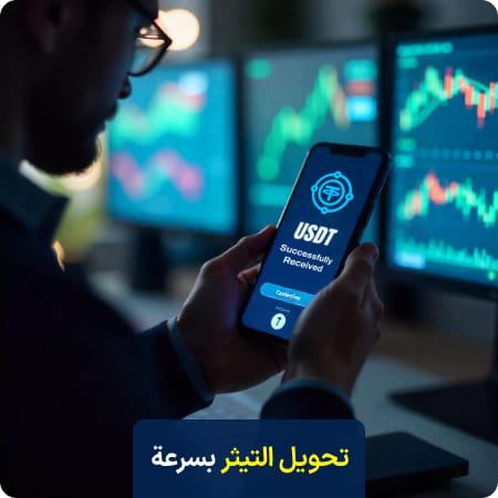 بيع التيثر USDT مقابل الدولار واليورو