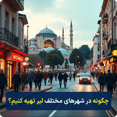 خرید لیر در شهرهای مختلف