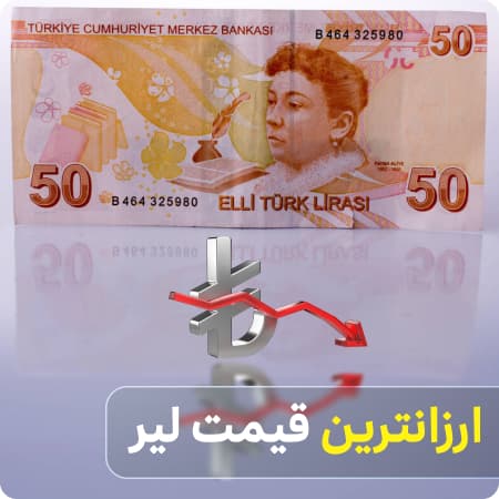 خرید لیر ارزان