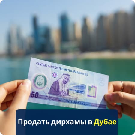 Продажа дирхамов в Дубае