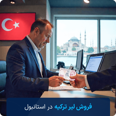 فروش لیر در استانبول