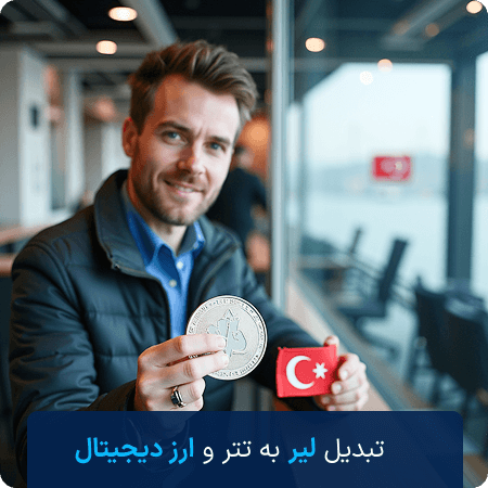 تبدیل لیر به ارز دیجیتال