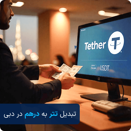 فروش تتر در دبی