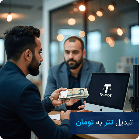 تبدیل تتر به تومان