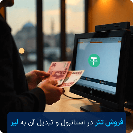 فروش تتر در استانبول
