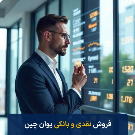 فروش نقدی یوان