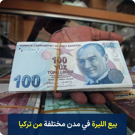 بيع الليرة التركية في مدن تركيا المختلفة