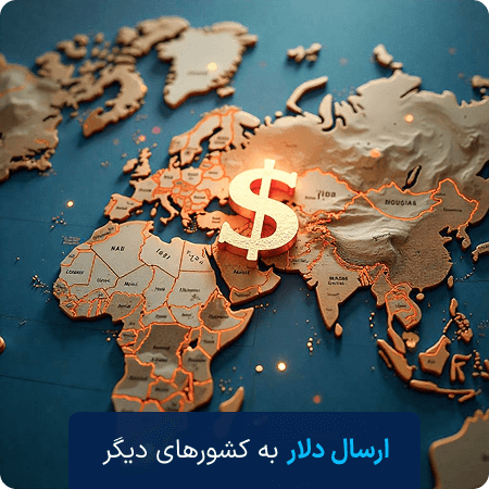 انتقال دلار