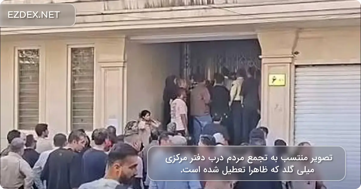 بسته شدن دفتر میلی گلد