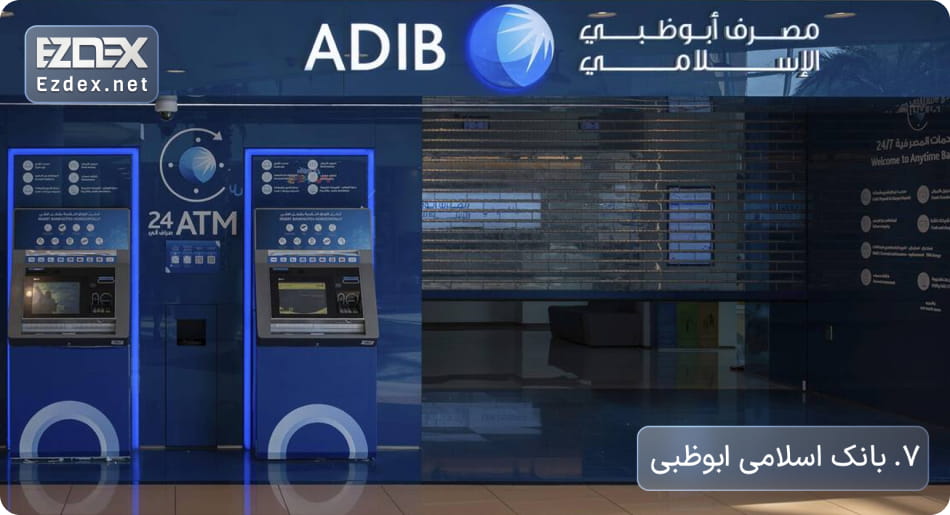 بانک اسلامی ابوظبی