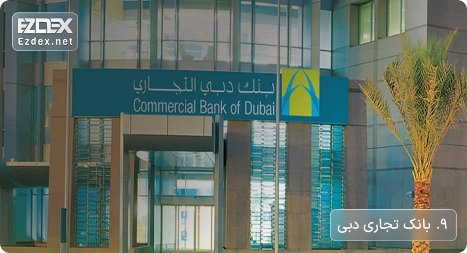 بانک تجاری دبی