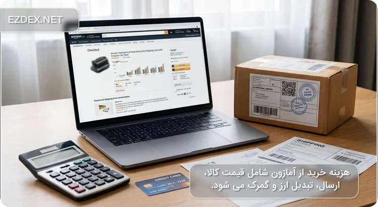 محاسبه هزینه خرید از آمازون شامل قیمت کالا، ارسال، تبدیل ارز و گمرک