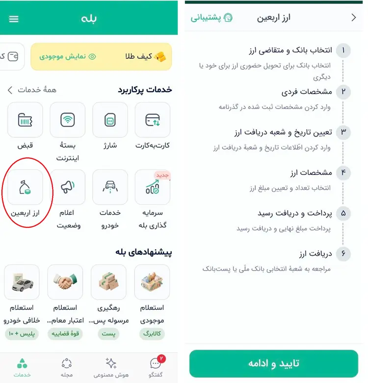 دریافت ارز اربعین از بله