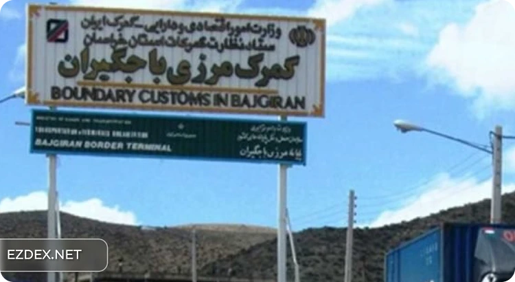 مرز باجگیران