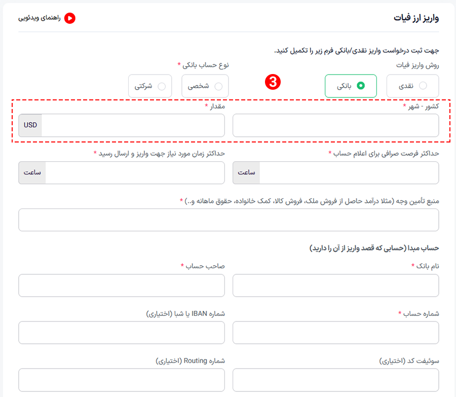 تکمیل فرم واریز بانکی