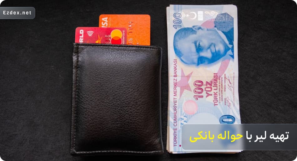 تهیه لیر از بانک