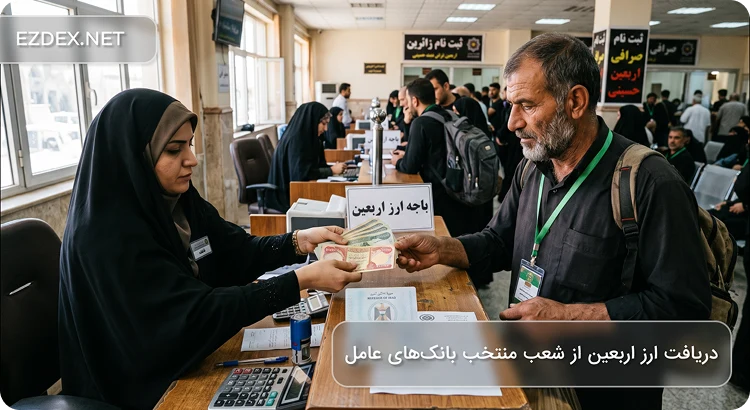 خرید ارز اربعین