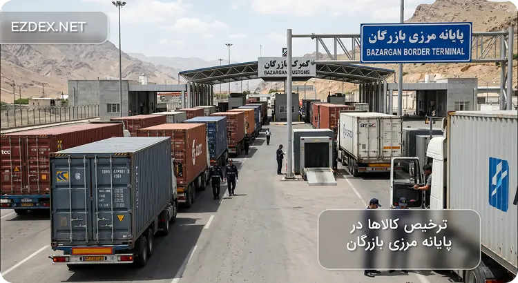 واردات از مرز بازرگان ترکیه