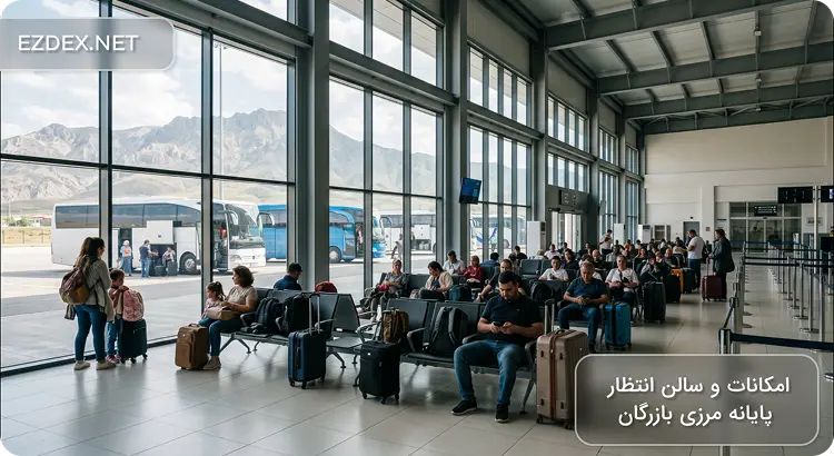 سالن انتظار مرز بازرگان