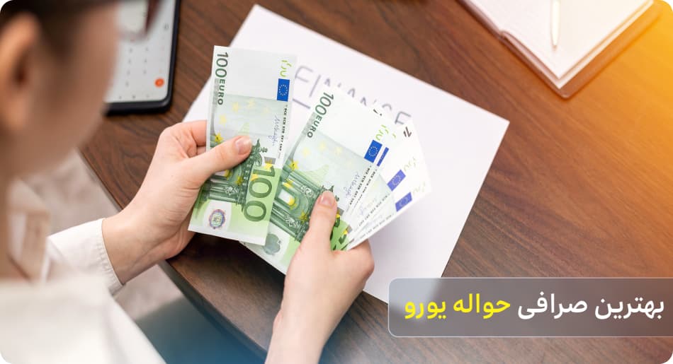 بهترین صرافی حواله یورو