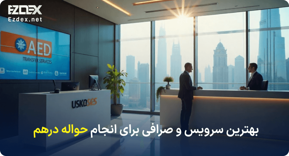 بهترین سرویس برای حواله درهم
