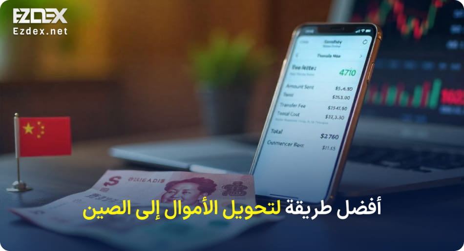 أفضل طريقة لإرسال الأموال إلى الصين