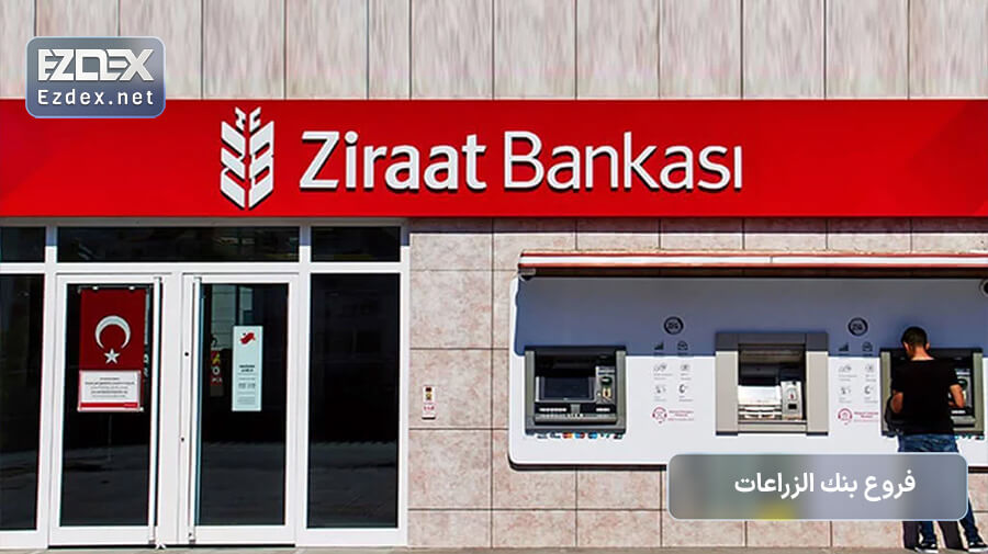 فروع بنك الزراعات