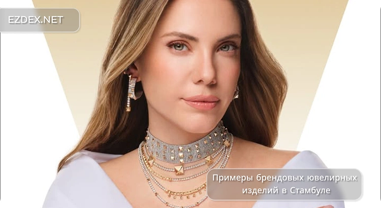 Примеры брендовых ювелирных изделий в Стамбуле