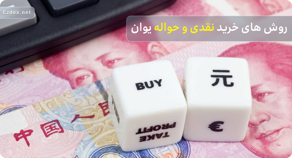 روش های خرید یوان